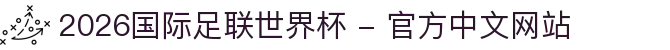 2026年国际足联世界杯(FIFA World Cup 2026) - 官方网站